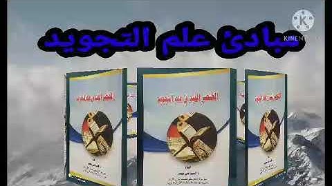 مبادئ علم التجويد(3)