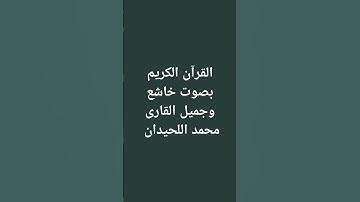 القران الكريم بصوت الشيخ محمد اللحيدان