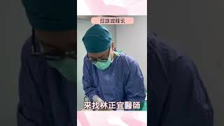 珍珠波隆乳打造完美身形!林正宜醫師如何用珍珠波提升女孩的自信心! #shorts