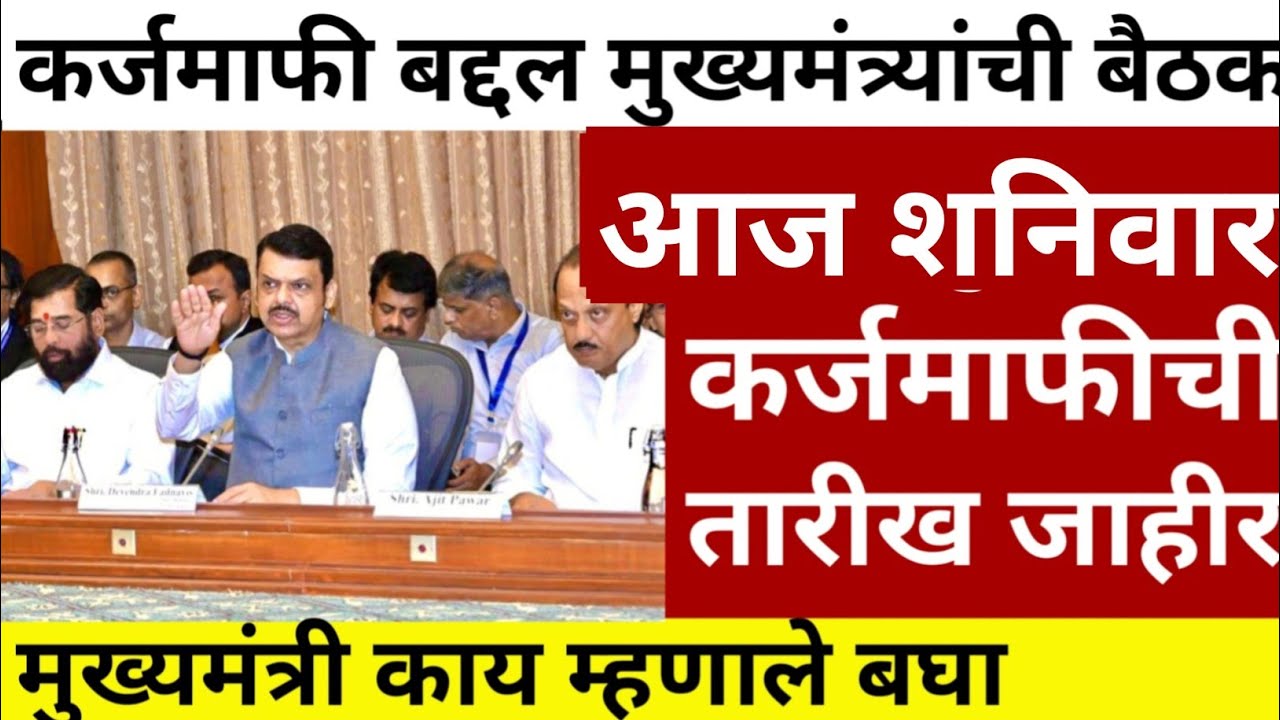 10 बँकांचे कर्ज माफ |karj mafi 2024 |karj mafi 2023 | karj mafi 2025 |karj mafi Update 11 September 