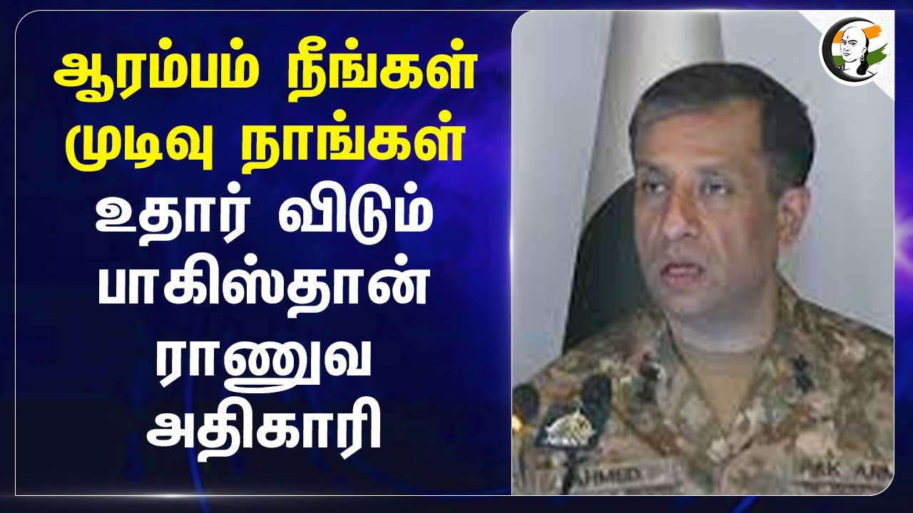 ஆரம்பம் நீங்கள் முடிவு நாங்கள... உதார் விடும் Pakistan ராணுவ அதிகாரி... | Pahalgam Attack | India