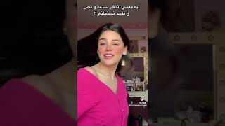 عم الجامد مريم ابو حجر (ايه يعنى اتأخر ساعه ونص وتقعد تستناني)