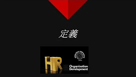 組織發展的下一階段 I Part 2 I 定義 - 天天要聞