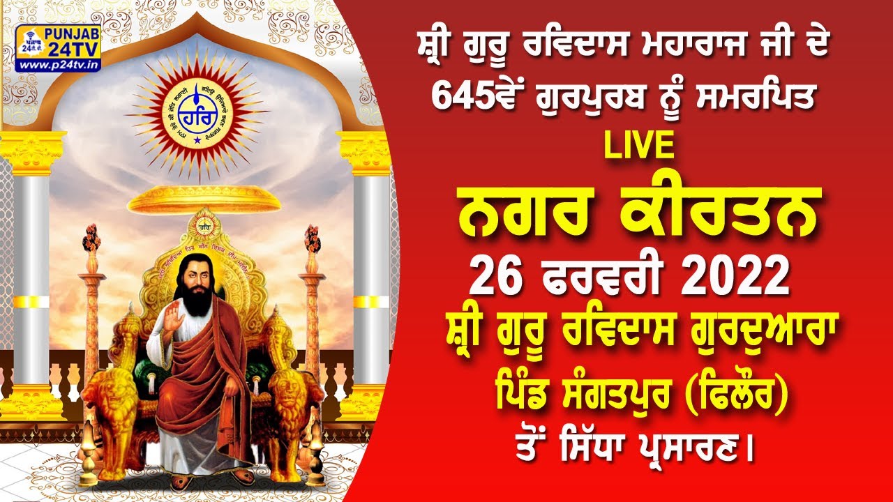 Live Nagar Kirtan Sangatpur (645th Gurpurab Dhan Dhan Guru Ravidas Ji ) ਪਿੰਡ ਸੰਗਤਪੁਰ 26.02.2022