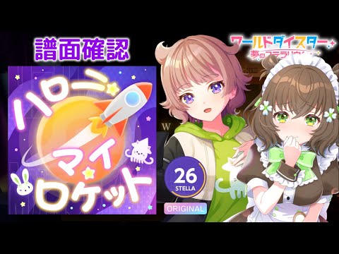ユメステ ハロー マイ ロケット STELLA 26 譜面確認 ワールドダイスター 夢のステラリウム 