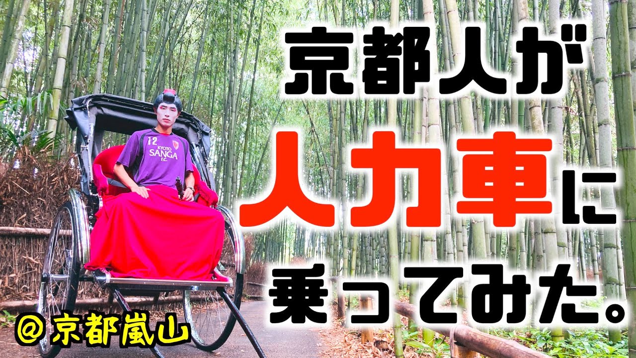古い人力車 古い人力車 Arashiyama, Kyoto] My first ever rickshaw ride