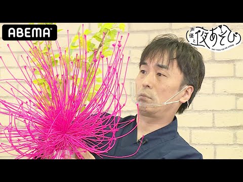 関智一が“生け花”で表現する『覚醒する人類』とは…!? 金曜MC2人の作品をプロが絶賛｜声優と夜あそび2021【金：関智一×畠中祐】#3 毎週月曜〜金曜よる10時から生放送
