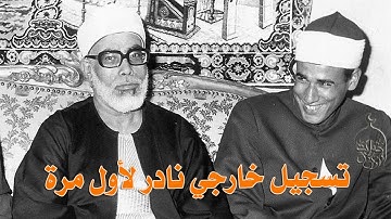 تلاوة يفوح شذاها على السامعين سورة الحجرات تلاوة خارجية نادرة جدا للشيخ محمود خليل الحصرى