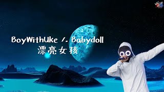 錯的時間對的人：BoyWithUke /. Babydoll 漂亮女孩【中文字幕/歌詞翻譯 Chinese Sub】