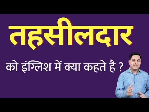 Wideo: Jak nazywa się tehsildar w języku angielskim?