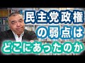 民主党政権の弱点はどこにあったのか　日本にリベラル政党はムリなのか？！③Progressive! Channel　中野晃一