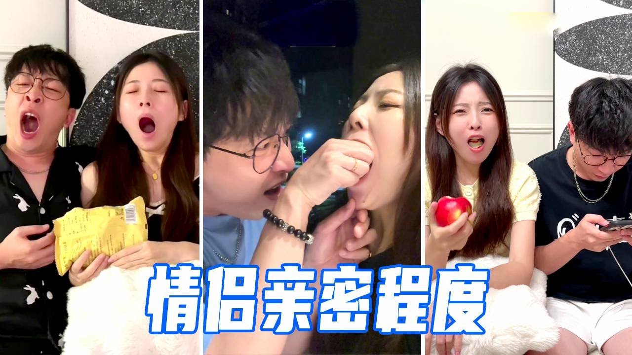 情侣太熟了也不好！你们的亲密度到第几级了？【娜娜威】