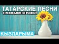 Татарские песни с переводом на русский I Кызларыма - Моим девочкам