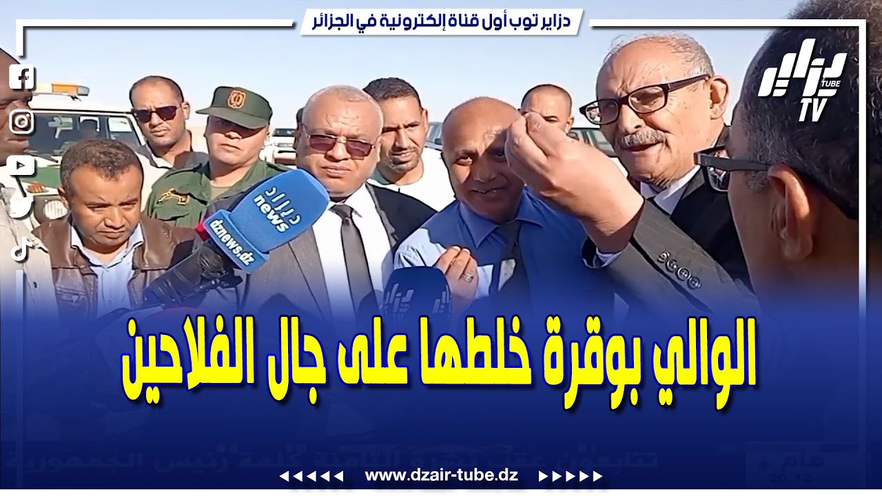 شاهد ...والي أدرار بوقرة زدم عليهم ...اخدمو الكهرباء للفلاحين انا راني فلاح معاهم