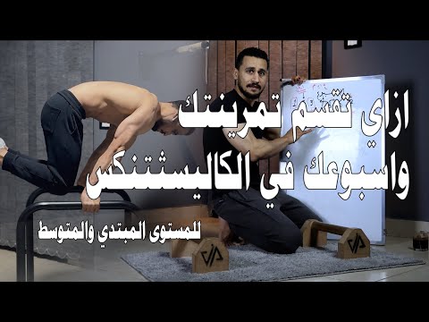 ازاي تقسم تمرينتك واسبوعك في الكاليسثتنكس للمستوى المبتدئ والمتوسط weekly routine in calisthenics