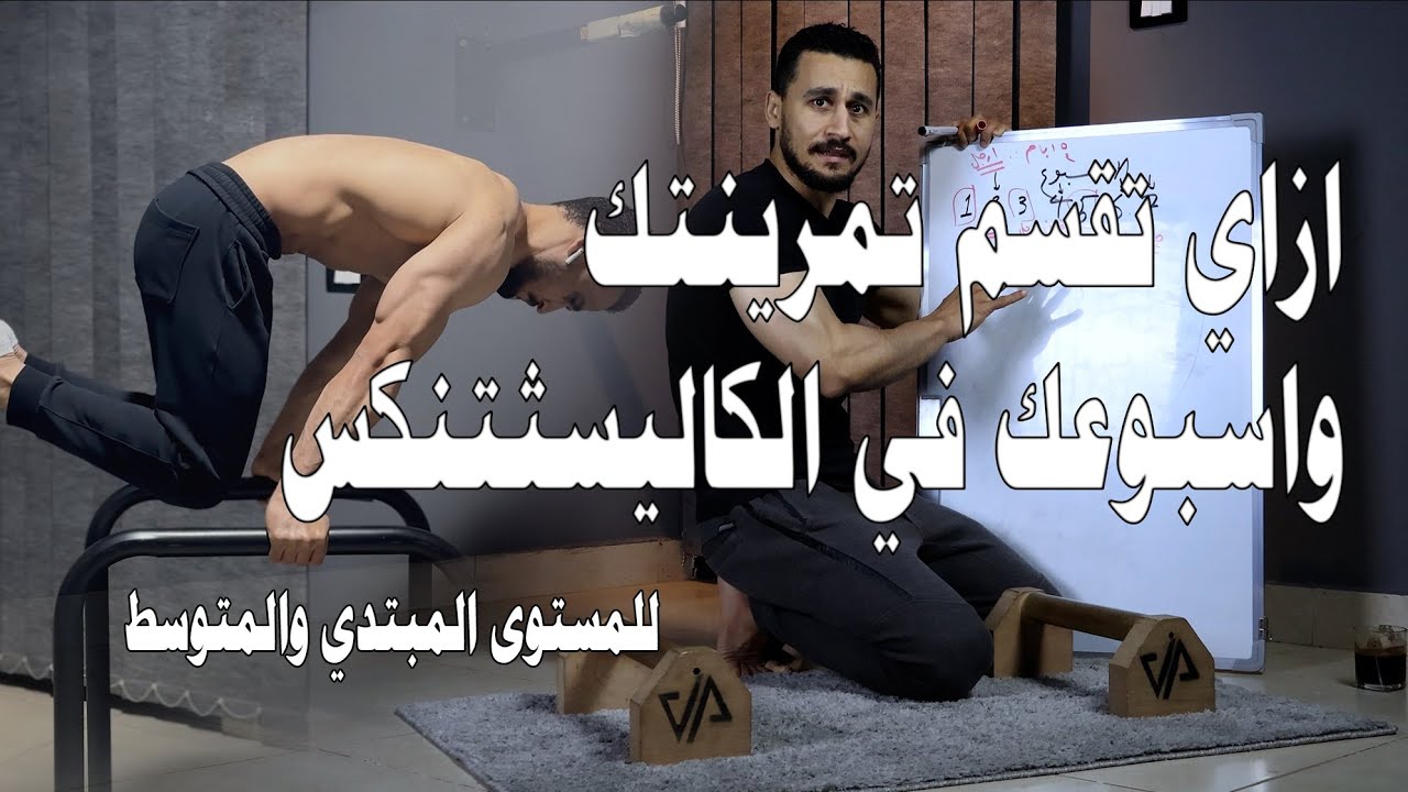 ازاي تقسم تمرينتك واسبوعك في الكاليسثتنكس للمستوى المبتدئ والمتوسط weekly routine in calisthenics