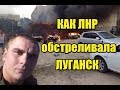 Люди Плотницкого специально обстреливали Луганск. Новые свидетельства