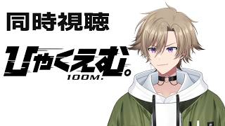 ひゃくえむ。 同時視聴