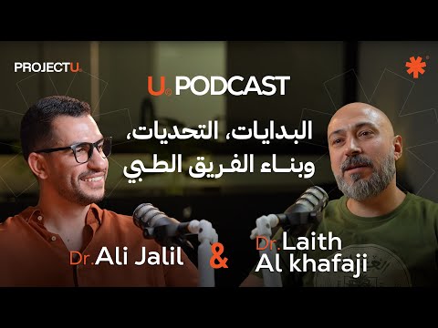    مع دكتور ليث الخفاجي عن البدايات التحديات وبناء الفريق الطبي