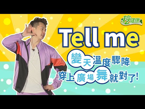 Wonder Girls 神曲 Tell me 變天溫度驟降 穿上廣場舞就對了！【 廣場舞精華 】 麥克斯