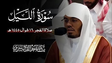 سورة الليل (الشيخ ياسر الدوسري)