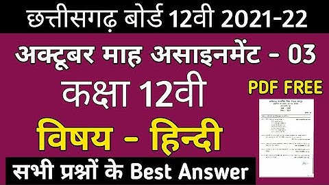CG Board Hindi October Assignment - 03 CGBSE class 12th Hindi October assignment 2021