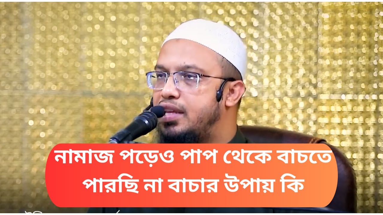নামাজ পড়েও পাপ থেকে বাচতে পারছি না 10 মিনিট প্রশ্ন ও উত্তর যে কোন প্রশ্ন ও উত্তর