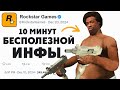 10 Минут Забавных Фактов о GTA San Andreas 🎮