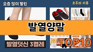 가장 많이 팔린 발열양말 추천 Top10!