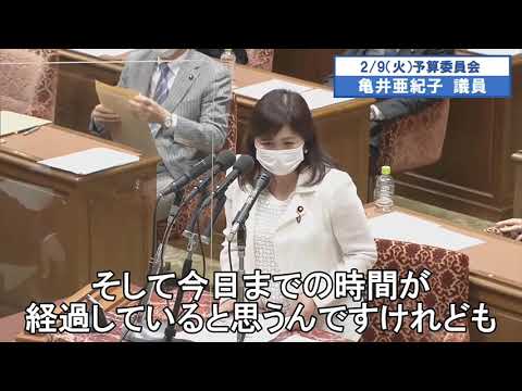 亀井亜紀子議員　予算委員会　字幕20210209