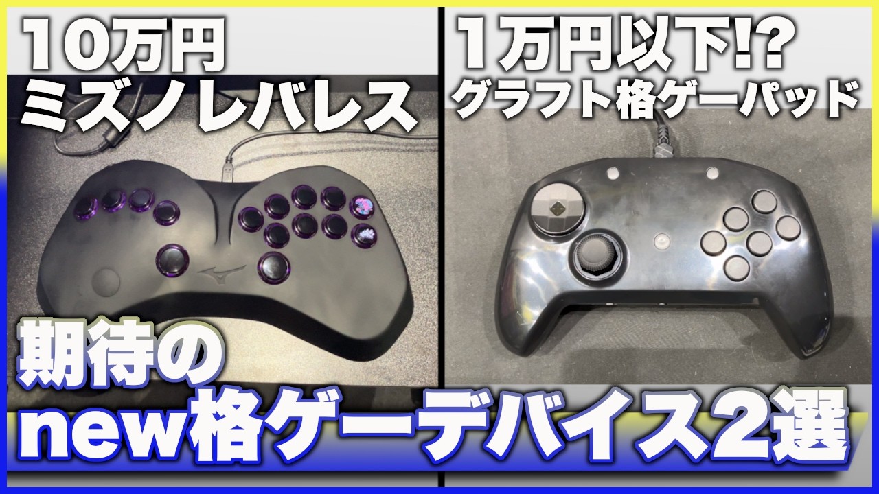 【地声実況】注目の格ゲーデバイス2選!EVO Japan 2026で試しプレイ!【ミズノ HAGIBIS ハギビス / グラフト GRAPHT Omni 6】