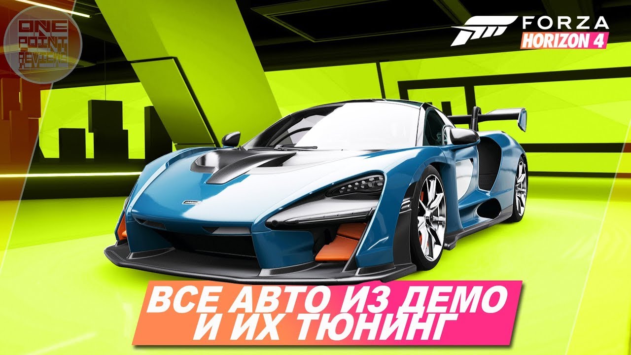 Forza тюнинг автомобилей