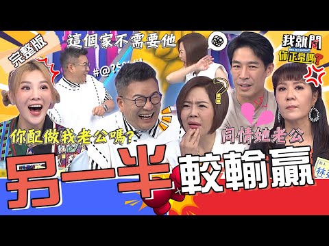 沈玉琳嘆家沒溫暖！離家出走「驚見這一幕」心卻更涼了？女星控尪愛講道理卻遭于美人打槍：當妳老公好辛苦！林姿佑 藍鈞天 郭婷筠︱EP243👄20231030 完整版︱我就問 你正常嗎