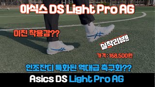 2024 역대 최고의 인조잔디 AG 축구화?? / 아식스 DS Light Pro AG / 축구화 추천 / Asics DS Light Pro AG