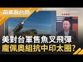 中共集體崩潰？美再對台軍售魚叉反艦飛彈 美記者嗆"把中共打回海裡" 龐佩奧抵印聯手四國組"抗中印太圈"？｜王偊菁 主持｜【前進新台灣PART2】20201027｜三立新聞台