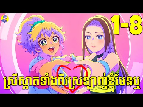 ស្រីស្អាតទាំងពីរស្រឡាញ់ខ្ញុំមែនឬ!! (ភាគទី 1-8) | សង្ខេបរឿង Anime