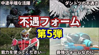 【ゆっくり解説】扱いが不遇過ぎる！歴代仮面ライダーの不遇フォーム特集！5選 part5【KAMEN RIDER SERIES】