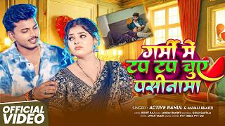 #Video | #Active Rahul | गर्मी में टप टप चूहे पसीनामा | #Anjali Bharti | New maghi Song 2026