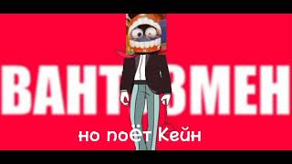 Вантуз мэн, но поëт Кейн из у. ц. ц. (cover)