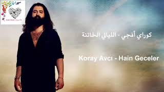 Koray Avcı Hain Geceler كوراي أفجي الليالي الخائنة مترجمة للعربية