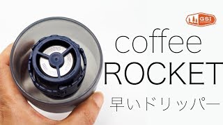 2分でコーヒーがドリップできる『GSI コーヒーロケット』