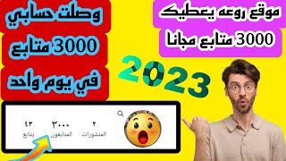 3000 متابع في يوم واحد فقط مجانا| زيادة متابعين الانستجرام بدون جمع نقاط