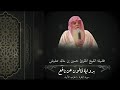 تلاوة فضيلة الشيخ المقرئ حسين بن خالد عشيش حفظه الله برواية قالون عن نافع الحزب الأول سورة البقرة