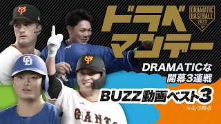 【ドラベマンデー】DRAMATICな開幕3連戦【BUZZ動画ベスト3】