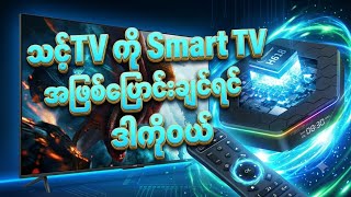 သင့် တီဗီအဟောင်းလေးကို Smart TV အဖြစ် ပြောင်းလဲလိုက်ပါ! 