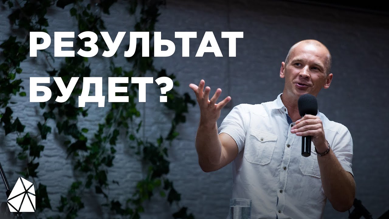 Результат Будет? | Сергей Коньшин | Моя Церковь - YouTube