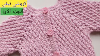 الجزء 1 جاكيت كروشيه شتوي للاطفال لاي مقاس للبنات والاولاد crochet jacket بغرزة جبال الألب