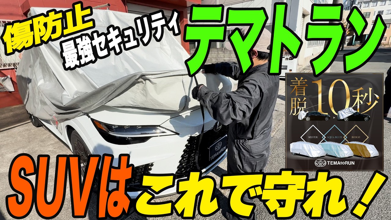 【SUVカバー検証】現行レクサスRX（50系）にテマトランSUV装着してみた結果…