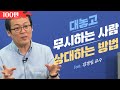 나를 정말로 무시하는 사람을 알아보는 3가지 방법│김경일 교수