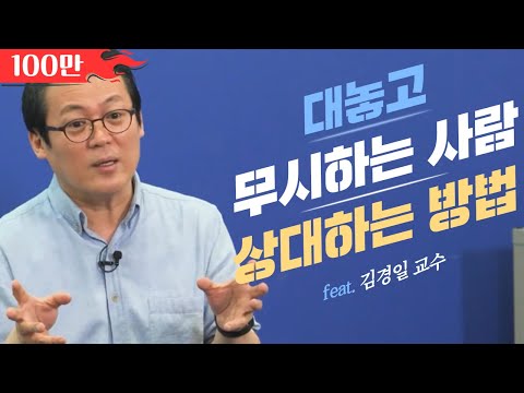   나를 정말로 무시하는 사람을 알아보는 3가지 방법 김경일 교수